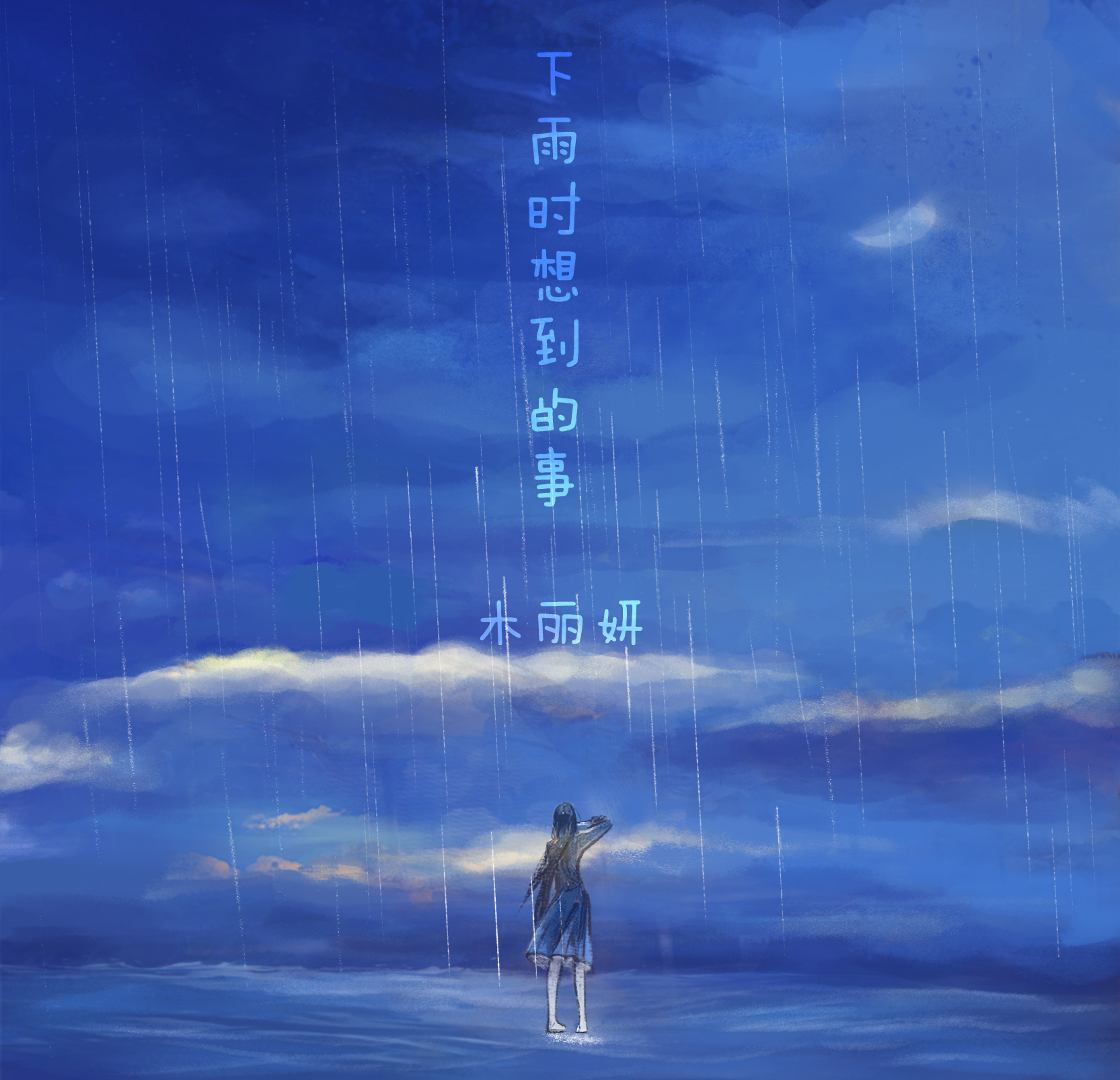 xia yu shi xiang dao de shi