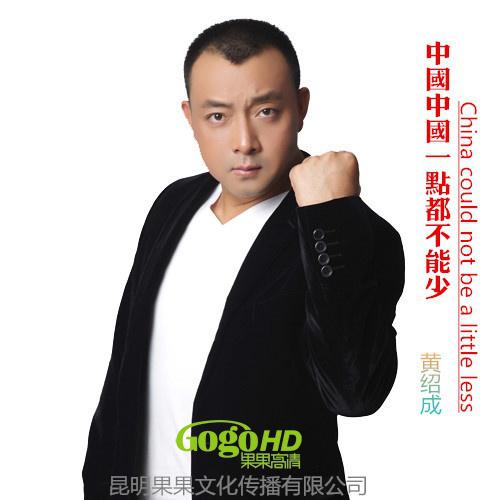 zhong guo zhong guo yi dian dou bu neng shao