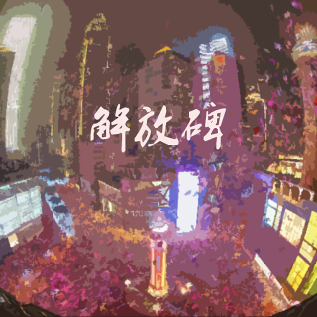 jie fang bei ban zou