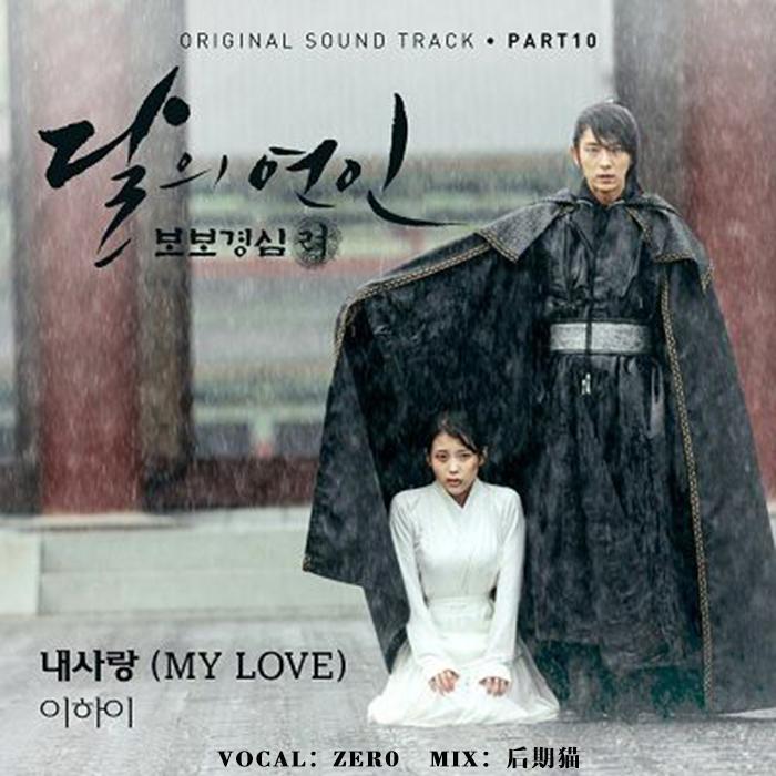 MY LOVE bu bu jing xin: li OST yuan chang: li xia yi