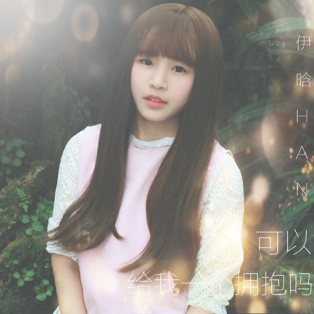 ke yi gei wo yi ge yong bao ma