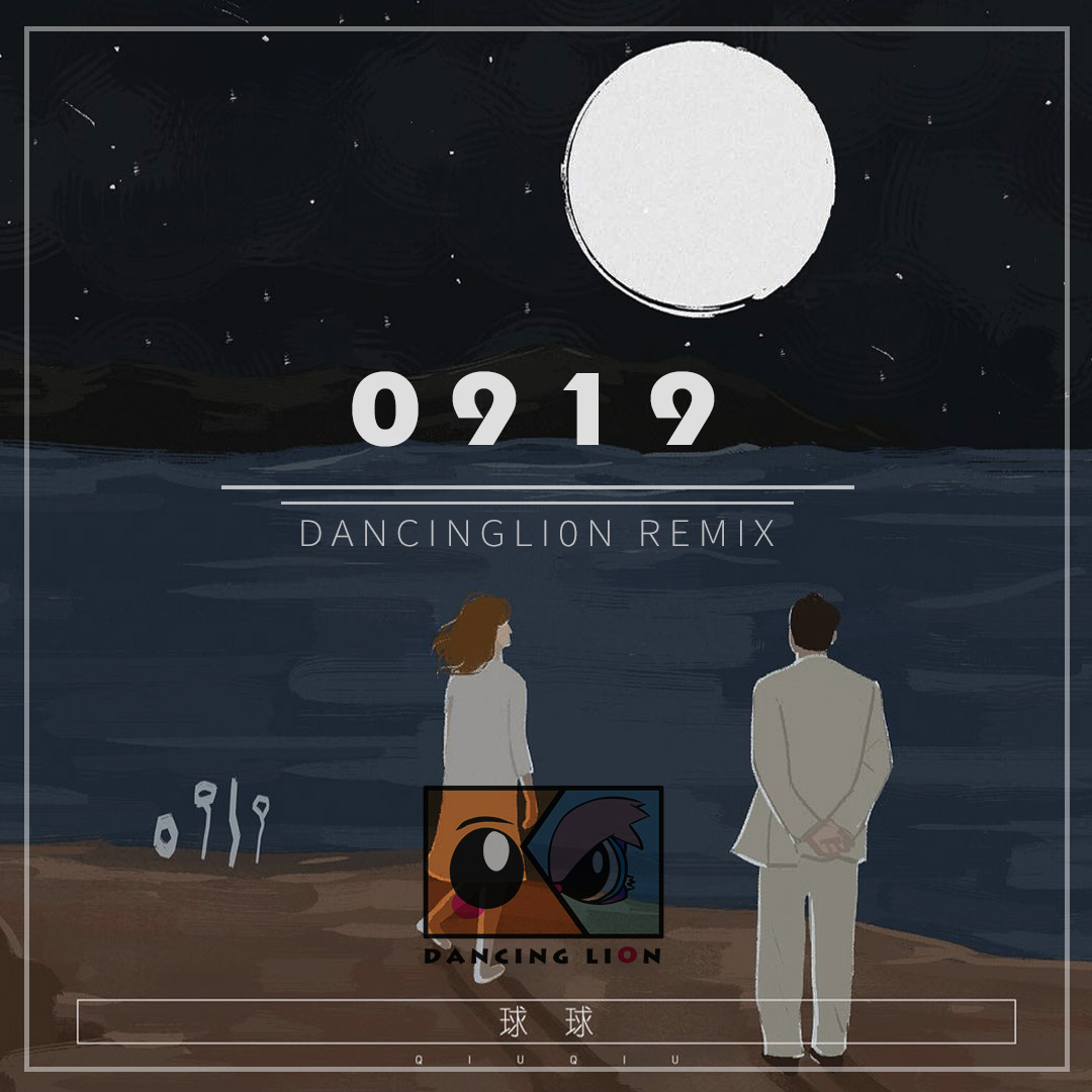 qiu qiu  0919 DancingLi0n wu shi remix