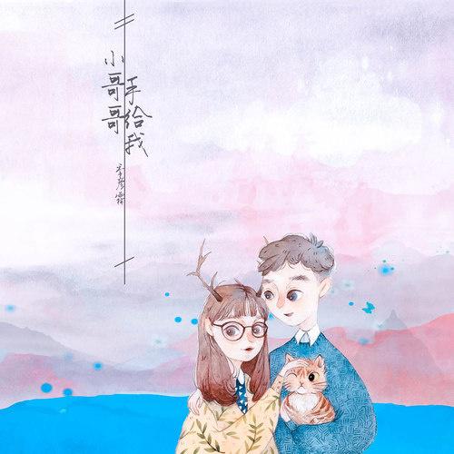 xiao ge ge shou gei wo