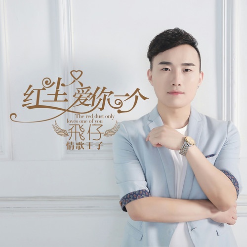 hong chen zhi ai ni yi ge