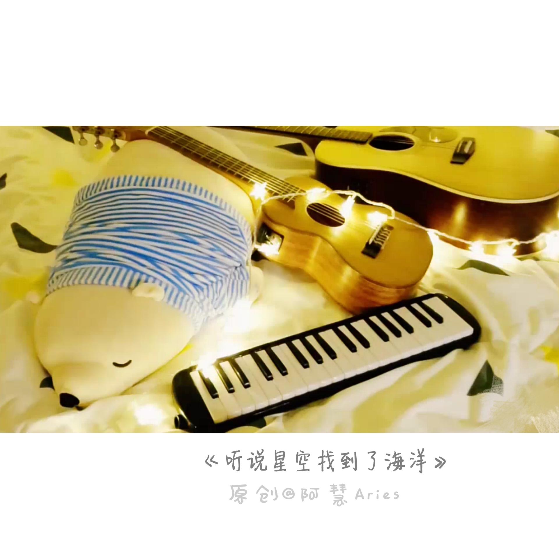 ting shuo xing kong zhao dao le hai yang