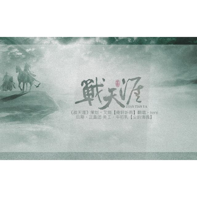 zhan tian ya Cover: a rui ling ni jian shang