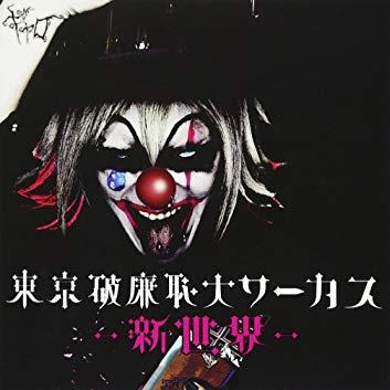 dong jing po lian chi da  xin shi jie