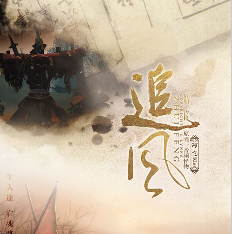 zhui feng Cover: yin pin guai wu