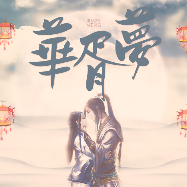 hua xu meng xiao ti qin yan zou ban