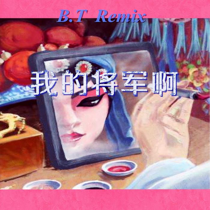 wo de jiang jun a bei ta remix