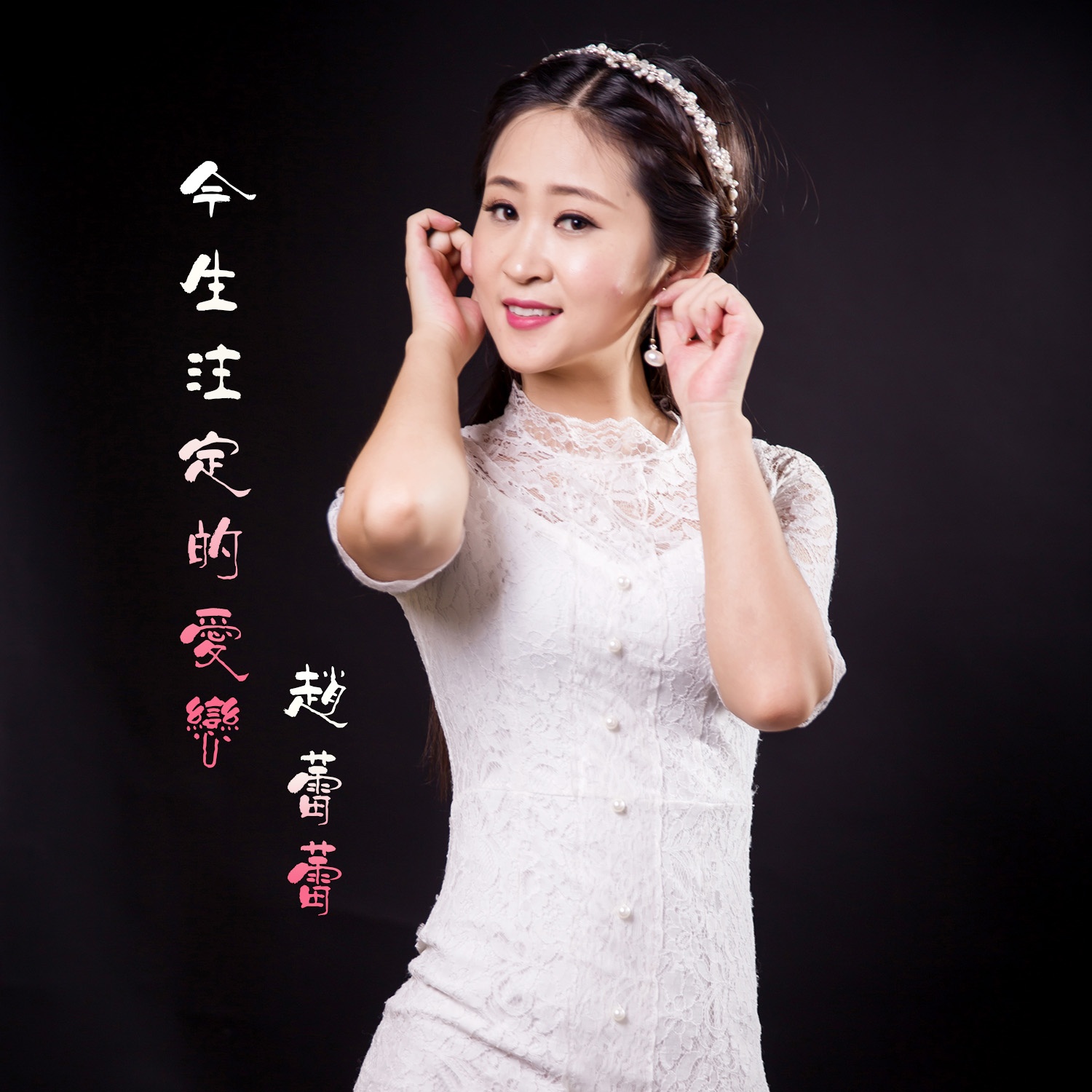 jin sheng zhu ding de ai lian