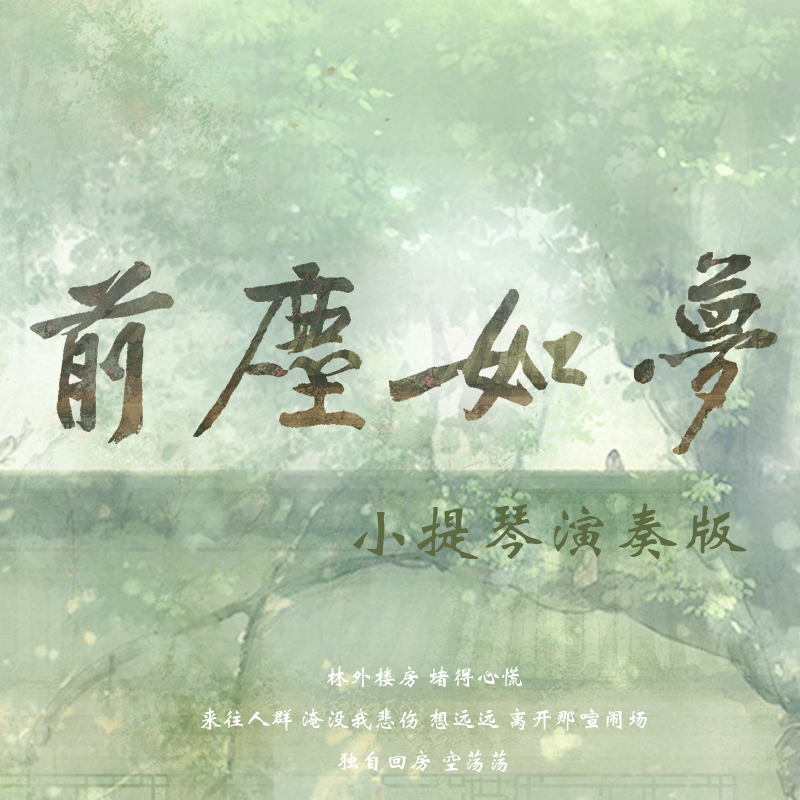 qian chen ru meng xiao ti qin yan zou ban