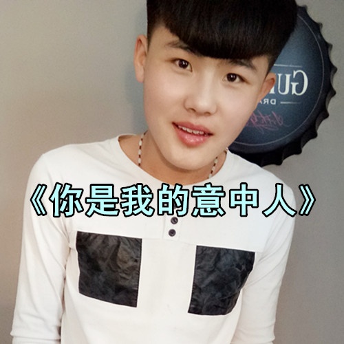 ni shi wo de yi zhong ren