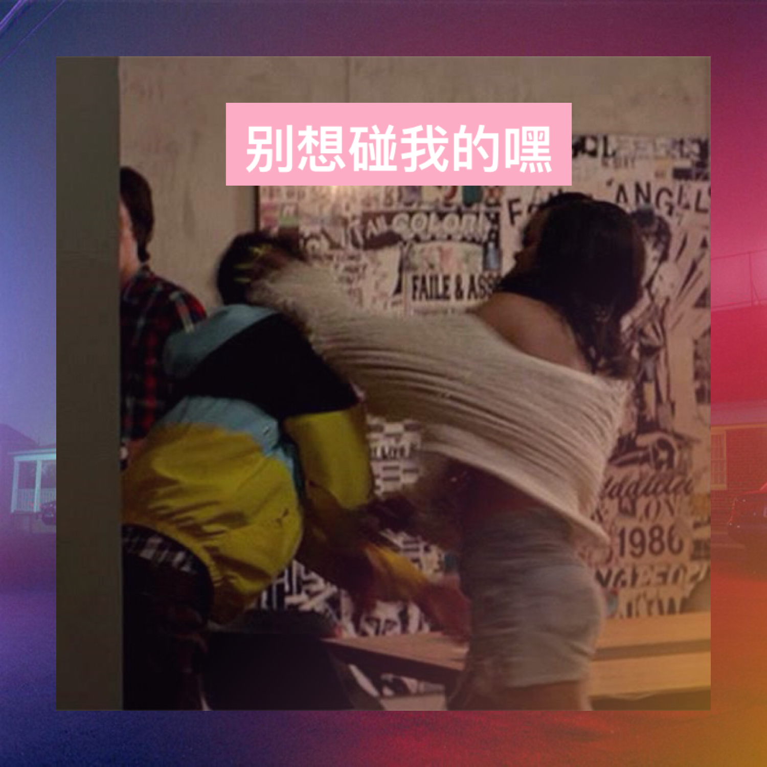 bie xiang peng wo de hei