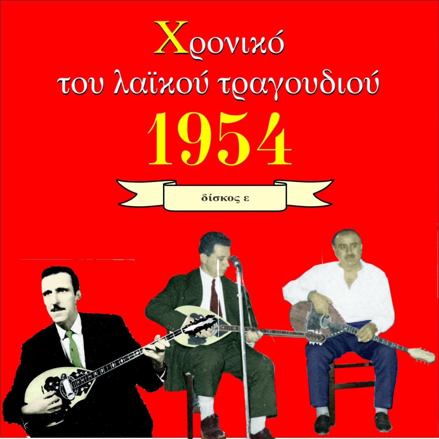 Chronicle of Greek Popular Song 1954, Vol. 5