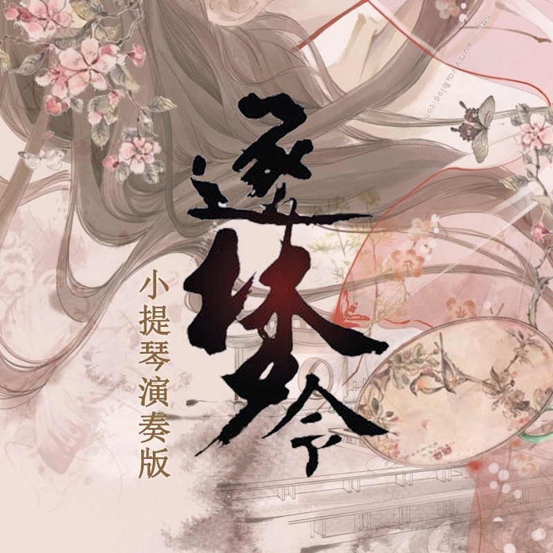 zhu meng ling xiao ti qin yan zou ban