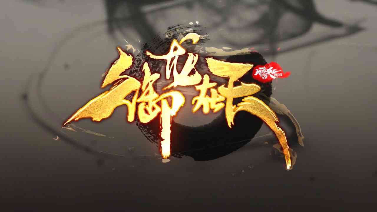 yu long zai tian you xi yuan sheng