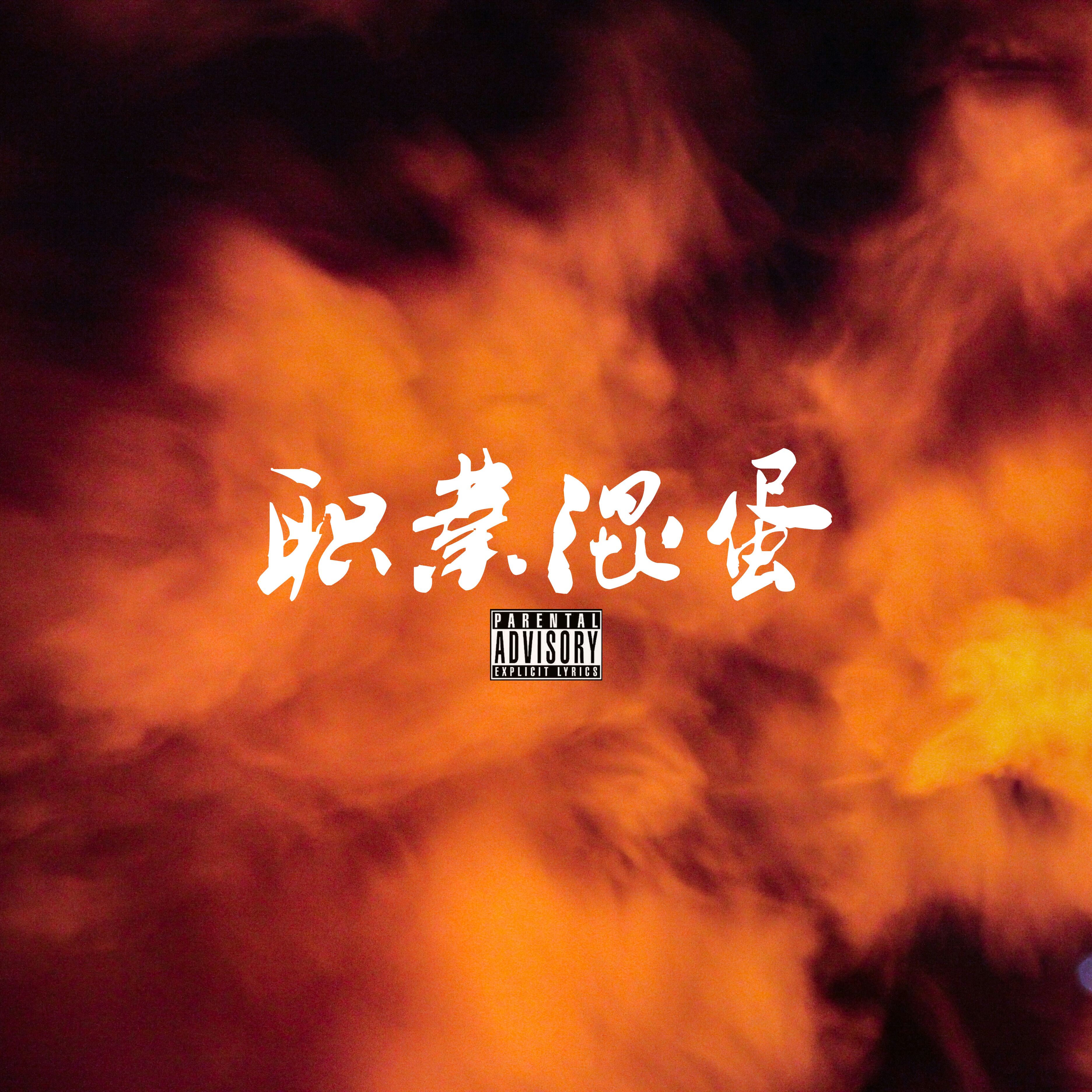 zhi ye hun dan Doudou  diss Prod. Humbleboi