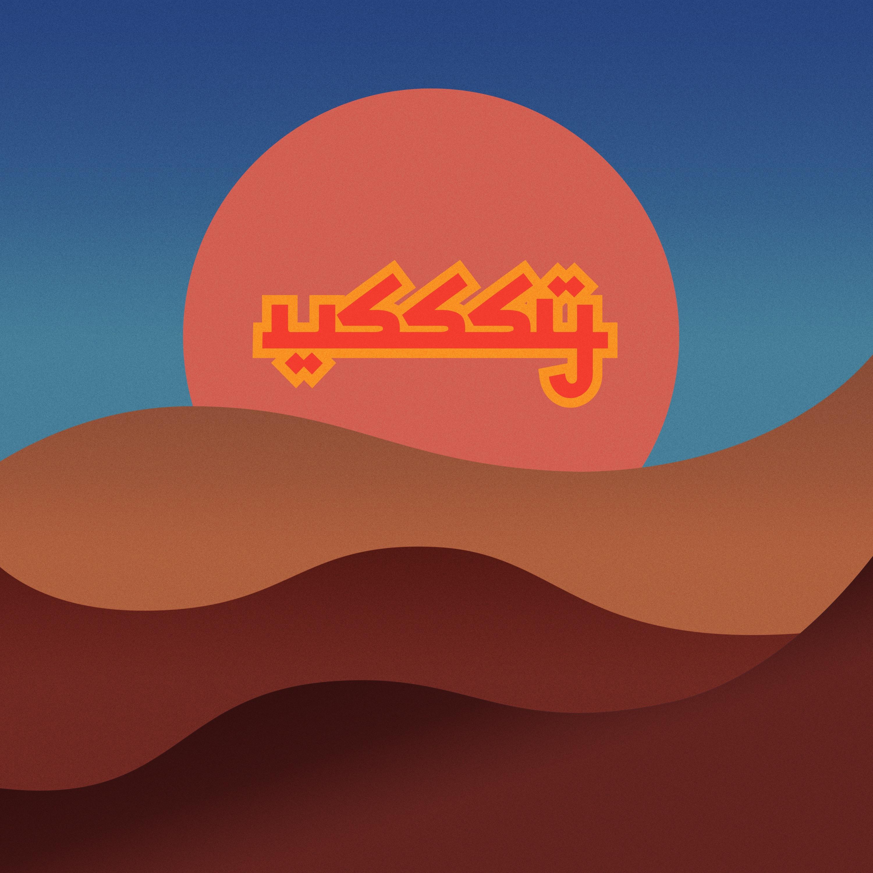 Bogged Down in the Sands