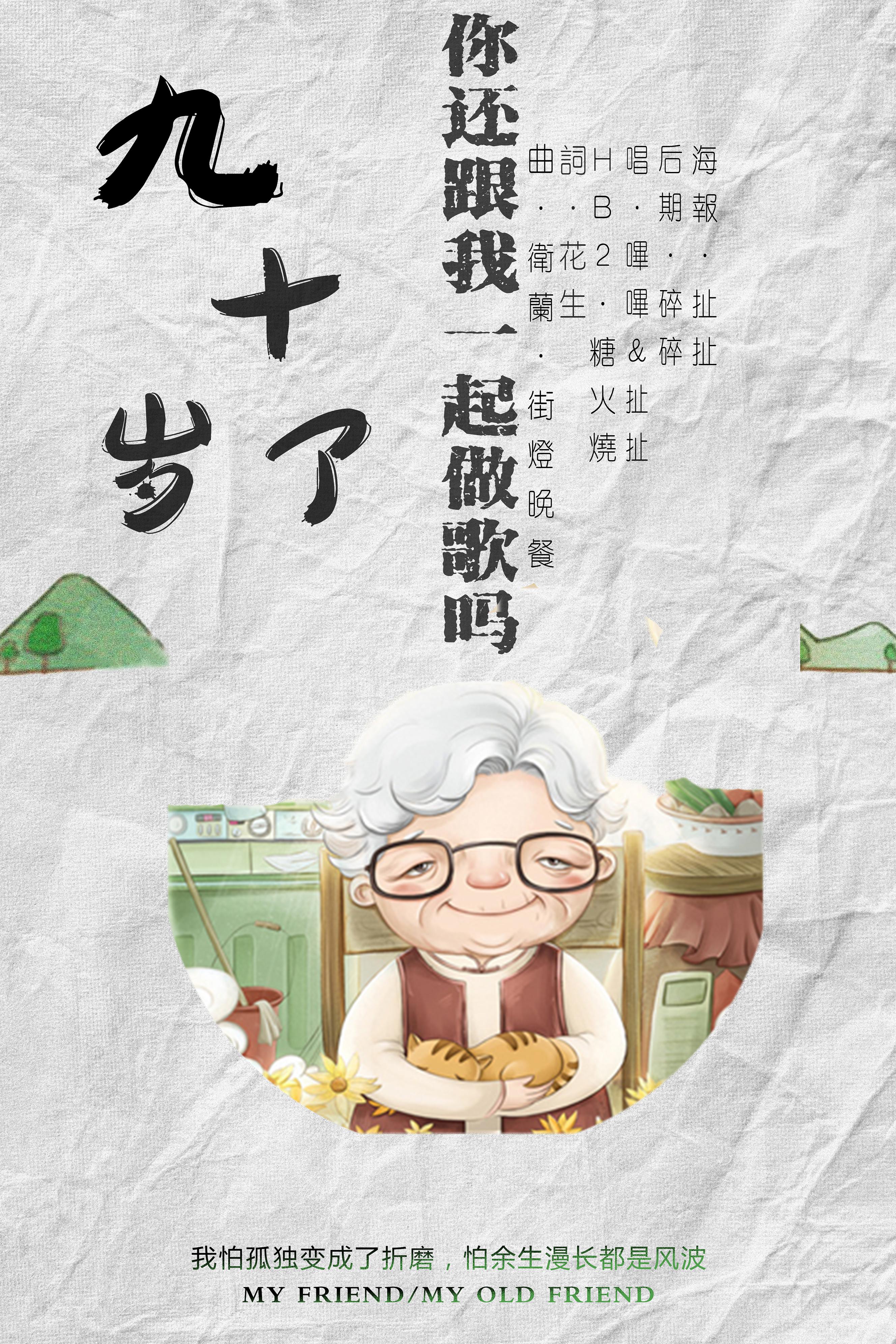 jiu shi sui le ni hai gen wo yi qi zuo ge ma Cover: wei lan