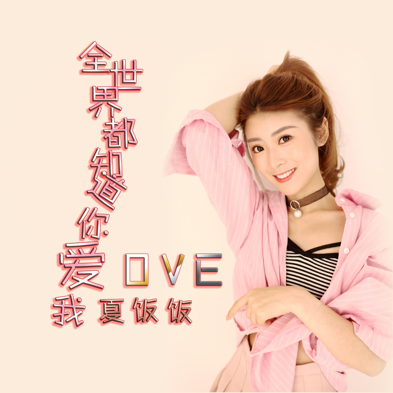 quan shi jie dou zhi dao ni ai wo