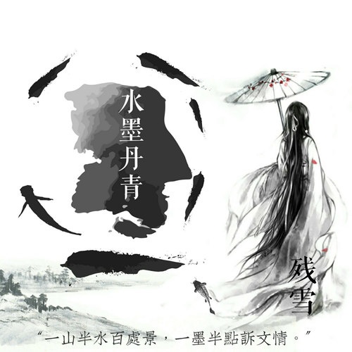 shui mo dan qing ban zou