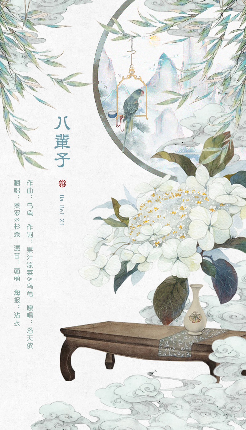 ba bei zi Cover: luo tian yi