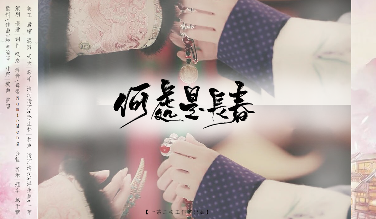 he chu shi chang chun ban zou