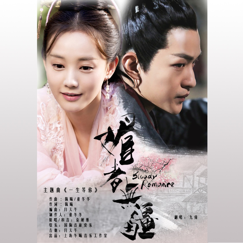 yi sheng deng ni dian shi ju mei zhe wu jiang zhu ti qu Cover: yuan ya wei