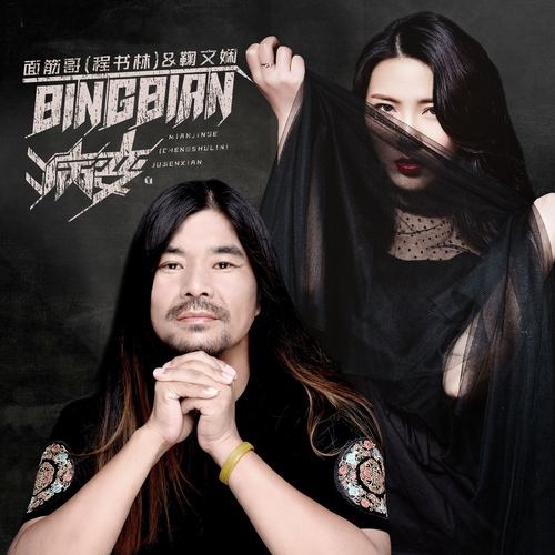 BINBIAN bing bian