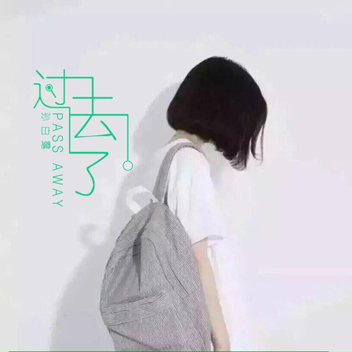 yi qie dou guo qu le ban zou