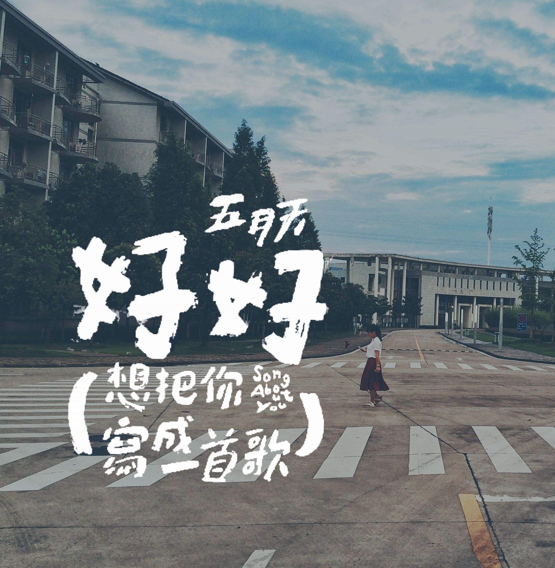 qin jian shang de wu yue tian