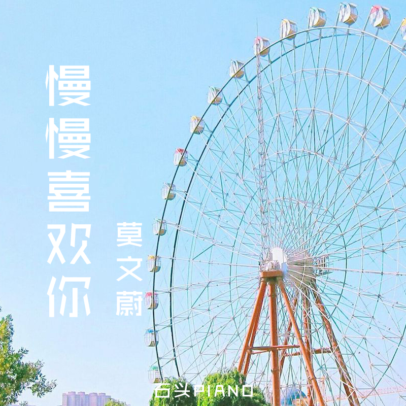 shi tou gang qin man man xi huan ni mo wen wei