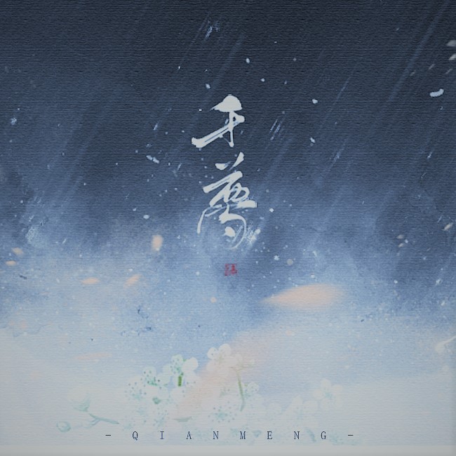 qian meng feat. wu xi