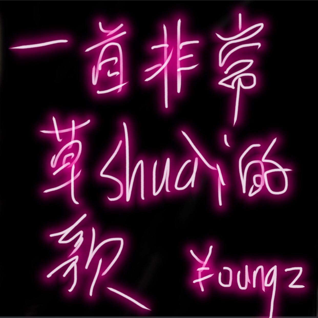 yi shou fei chang cao shuai de ge