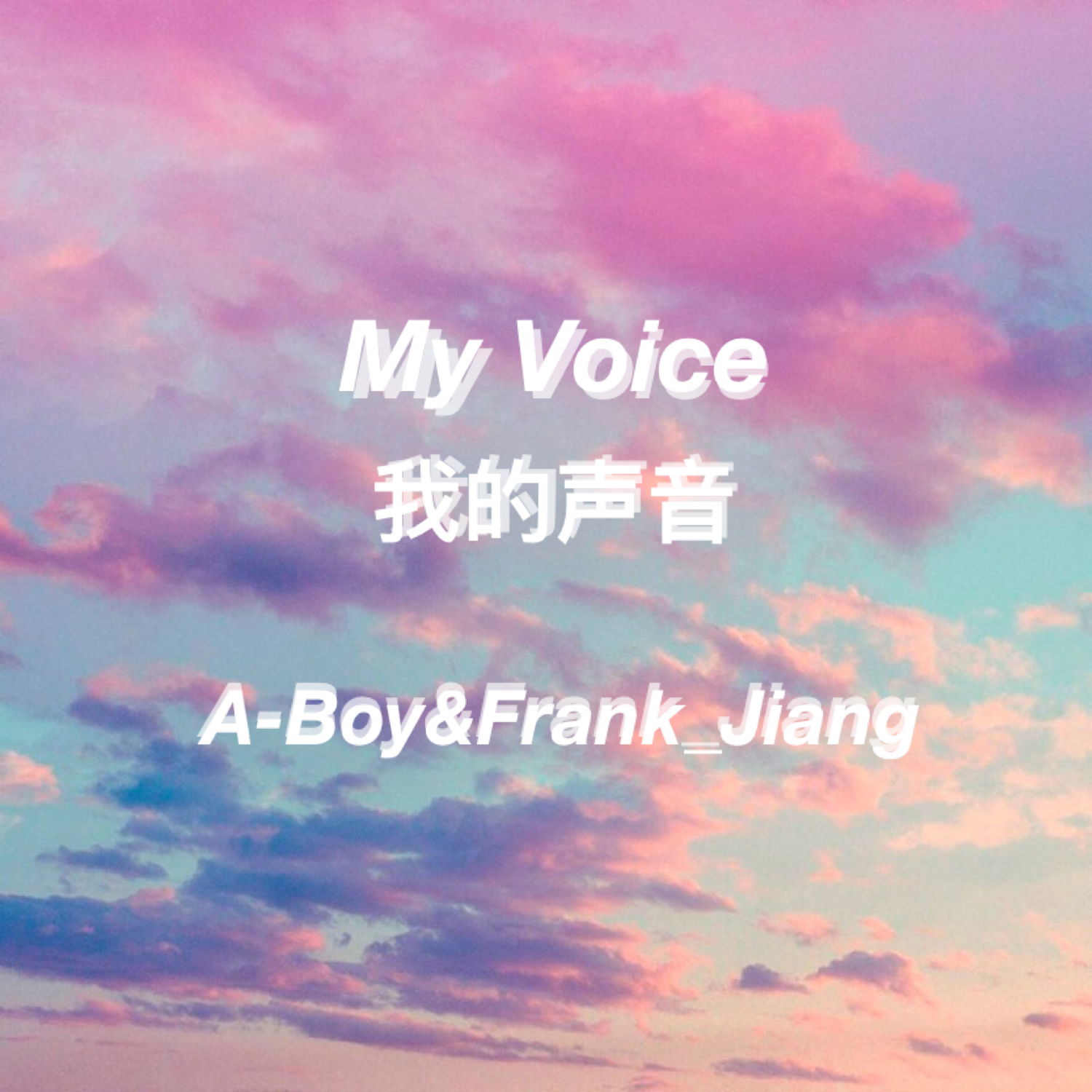 wo de sheng yin My Voice