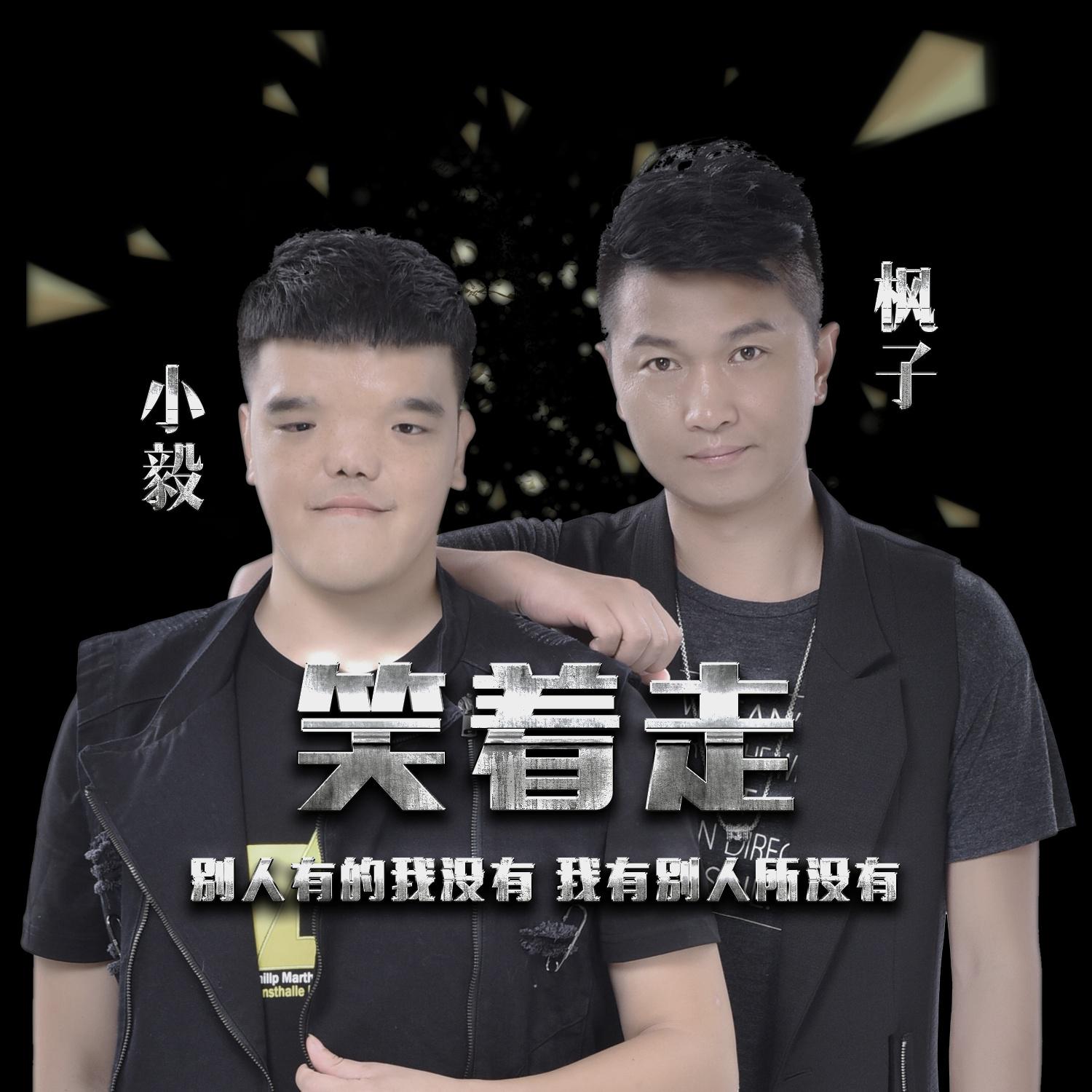 xiao zhe zou ban zou