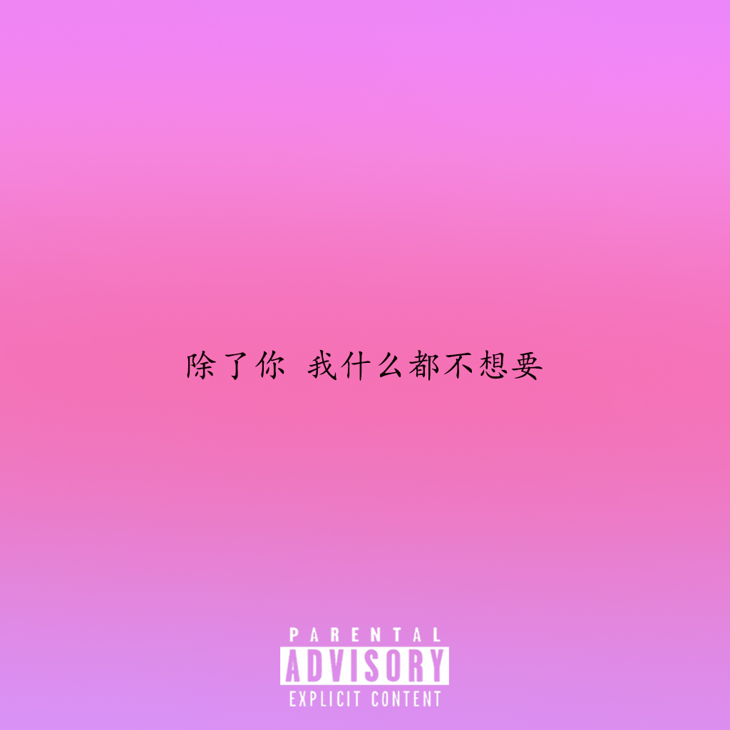 chu le ni  wo shen me dou bu xiang yao