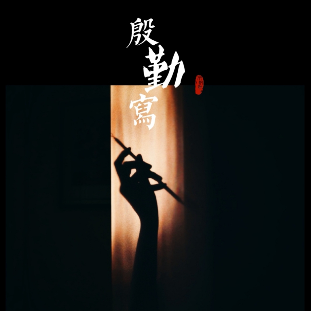 yin qin xie Cover: qun xing