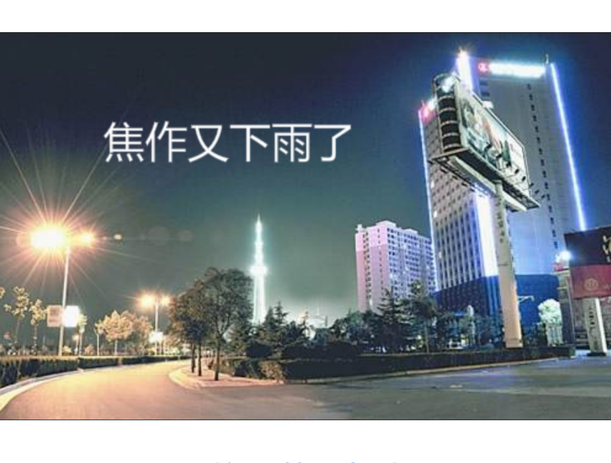 jiao zuo you xia yu le REMIX