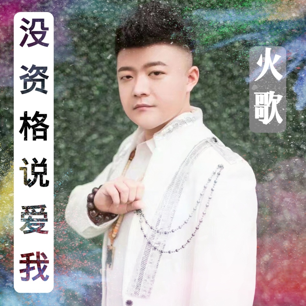 mei zi ge shuo ai wo