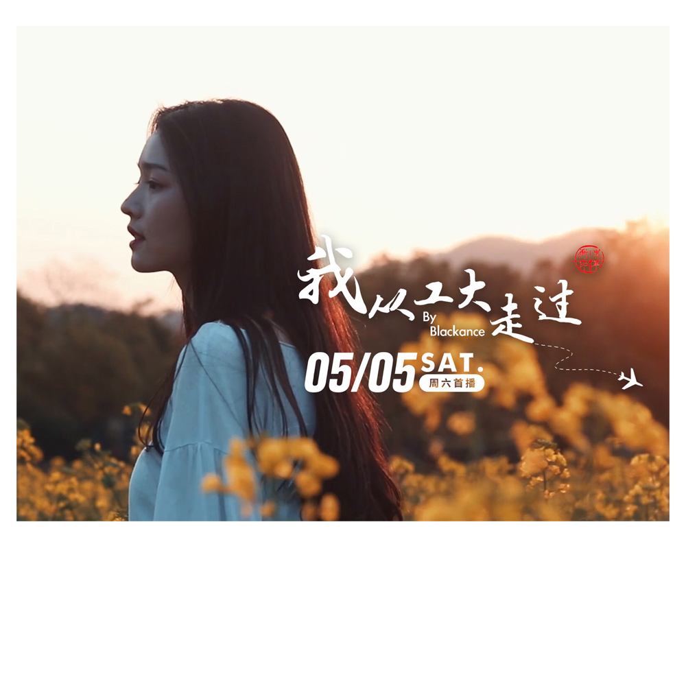 wo cong gong da zou guo gai bian zi xie chun hua wo cong ya bian die luo