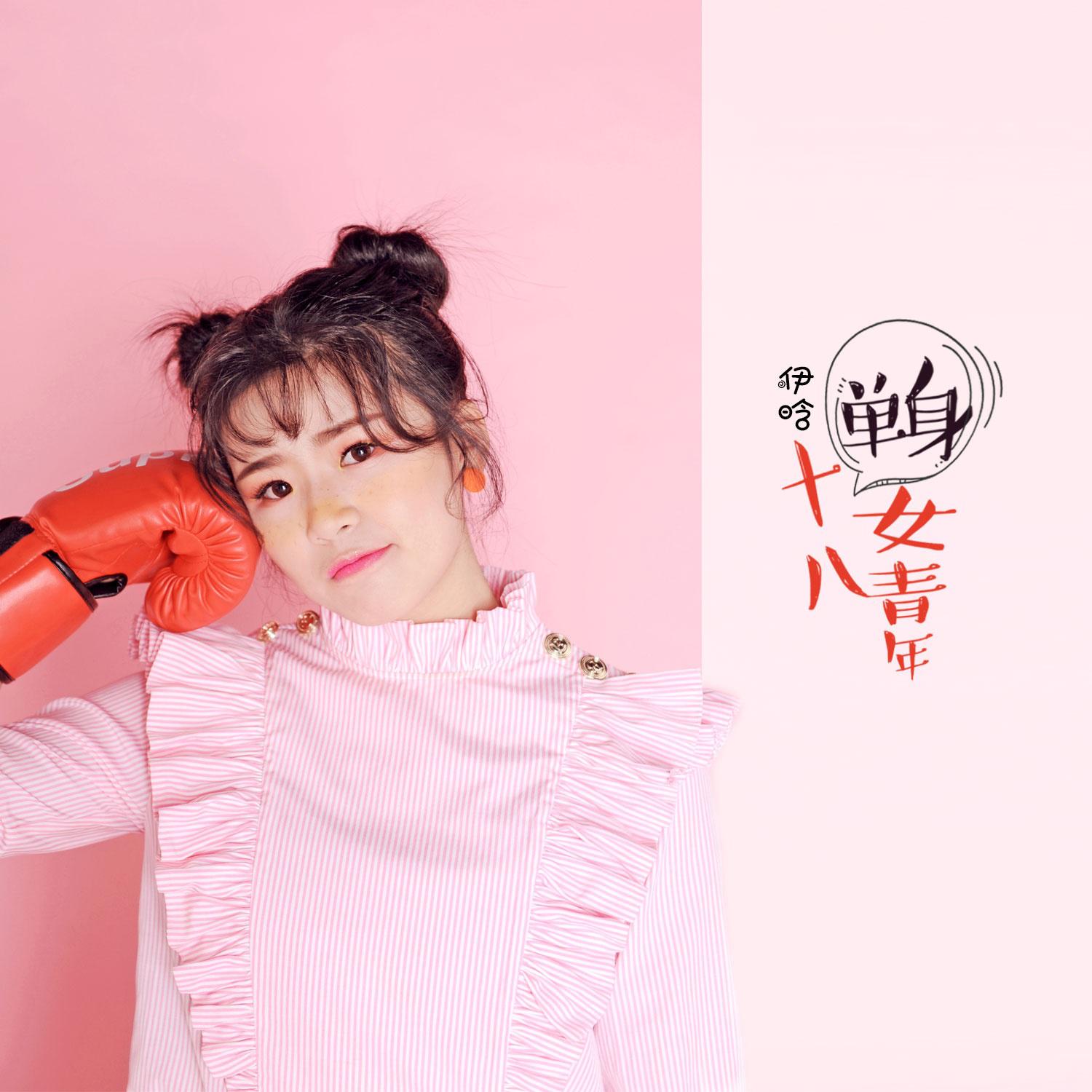 shi ba dan shen nv qing nian