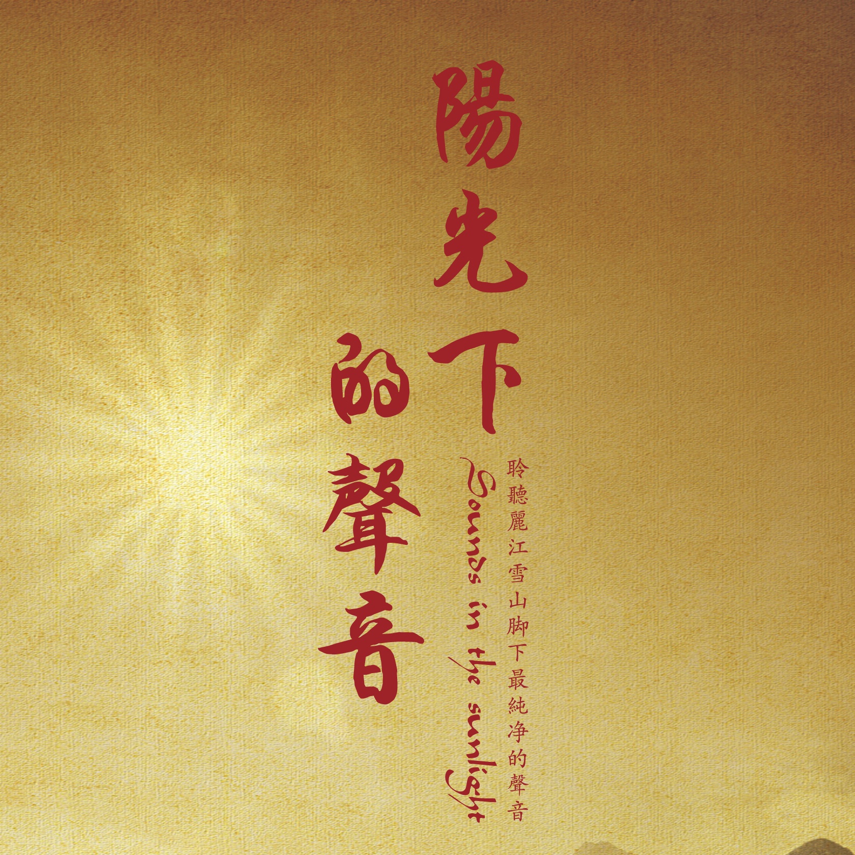 feng zhong de pu gong ying