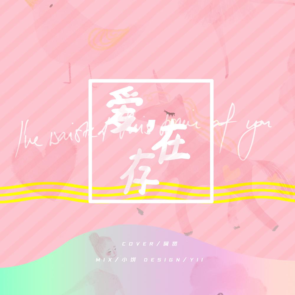 ai, cun zai Cover: wei qi qi