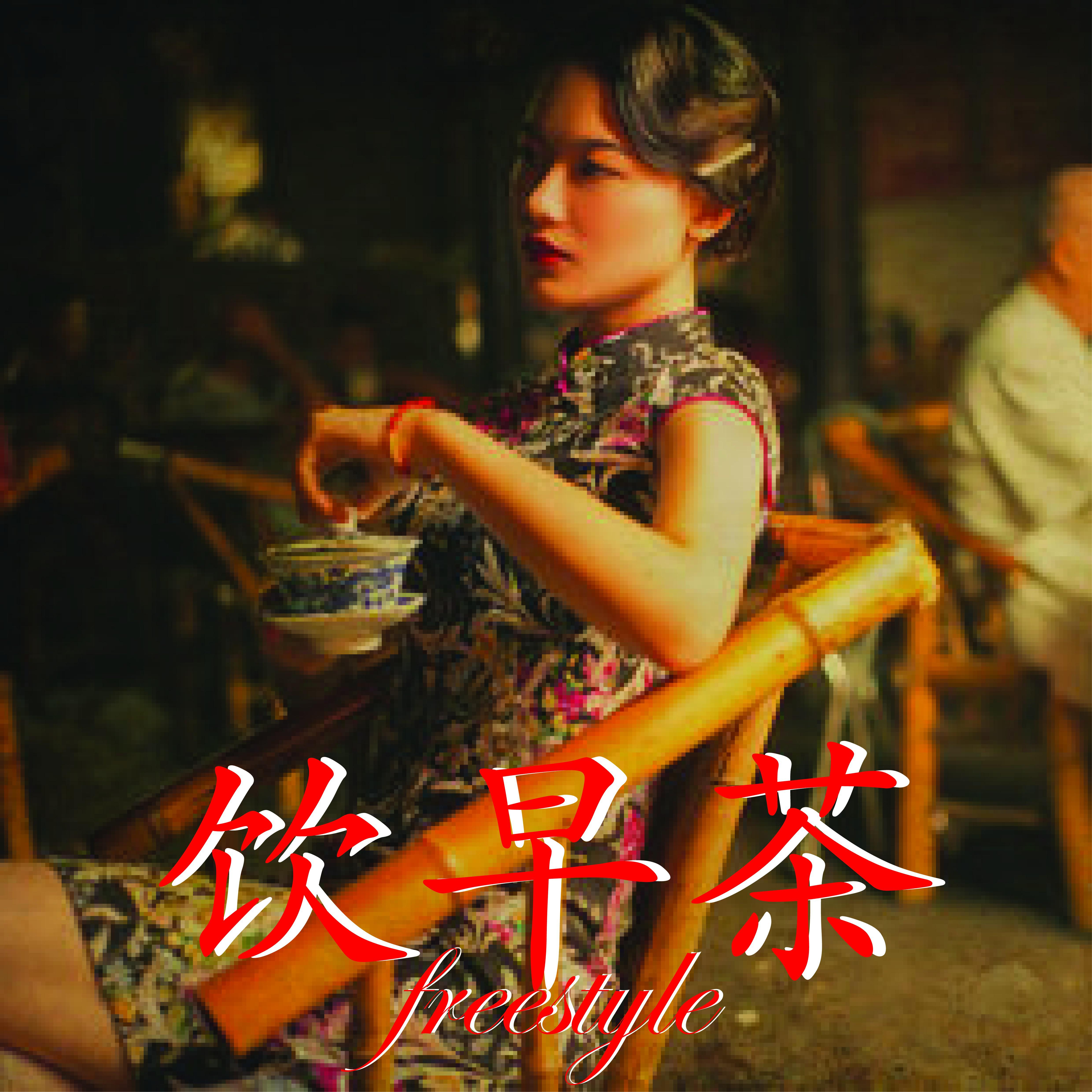 yin zao cha freestyle