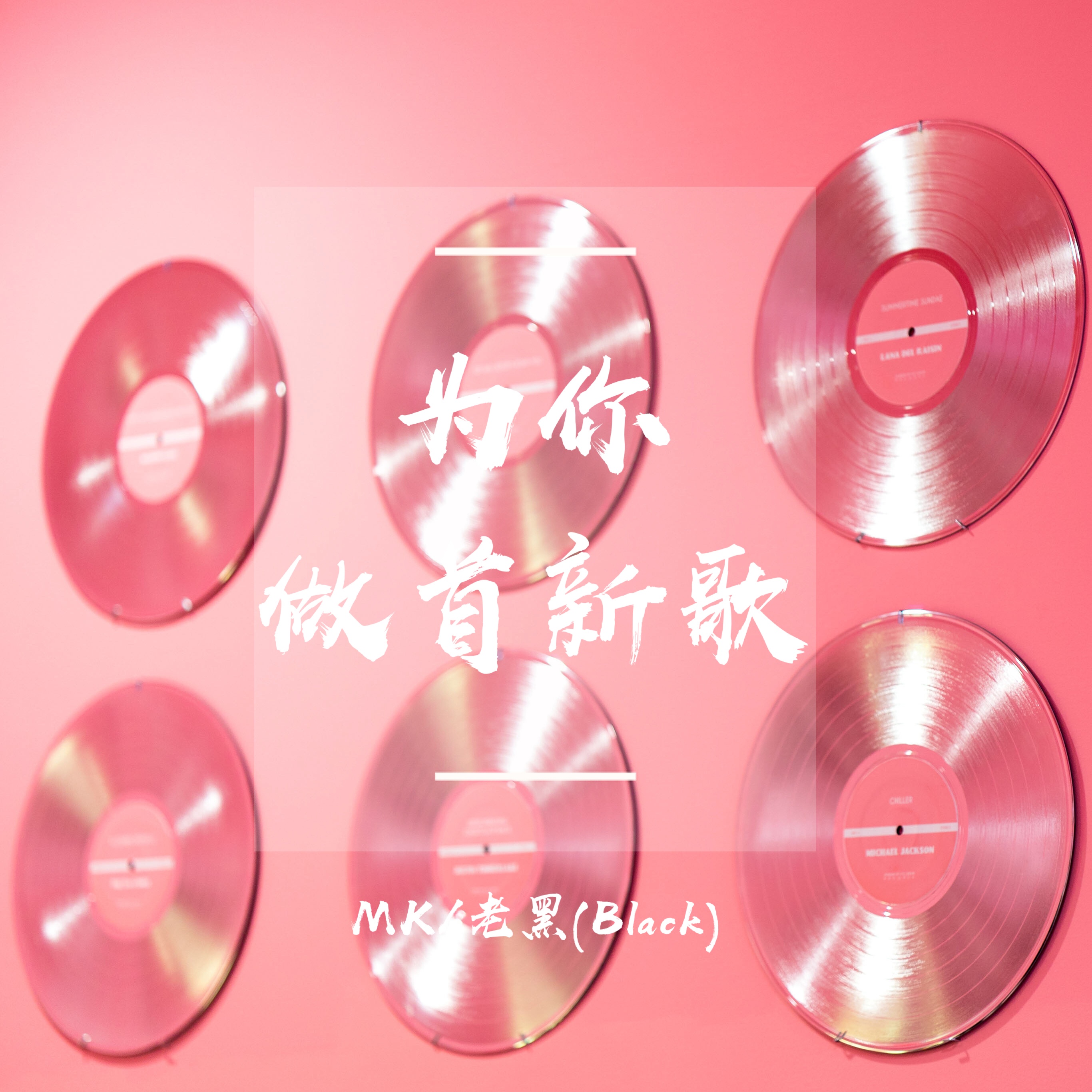 wei ni zuo shou xin ge