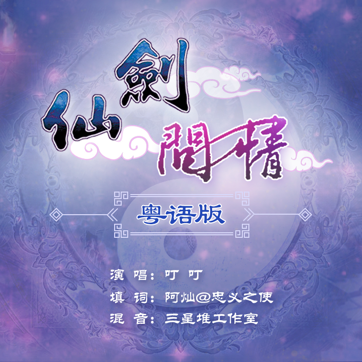 xian jian wen qing Cover xiao ren feng