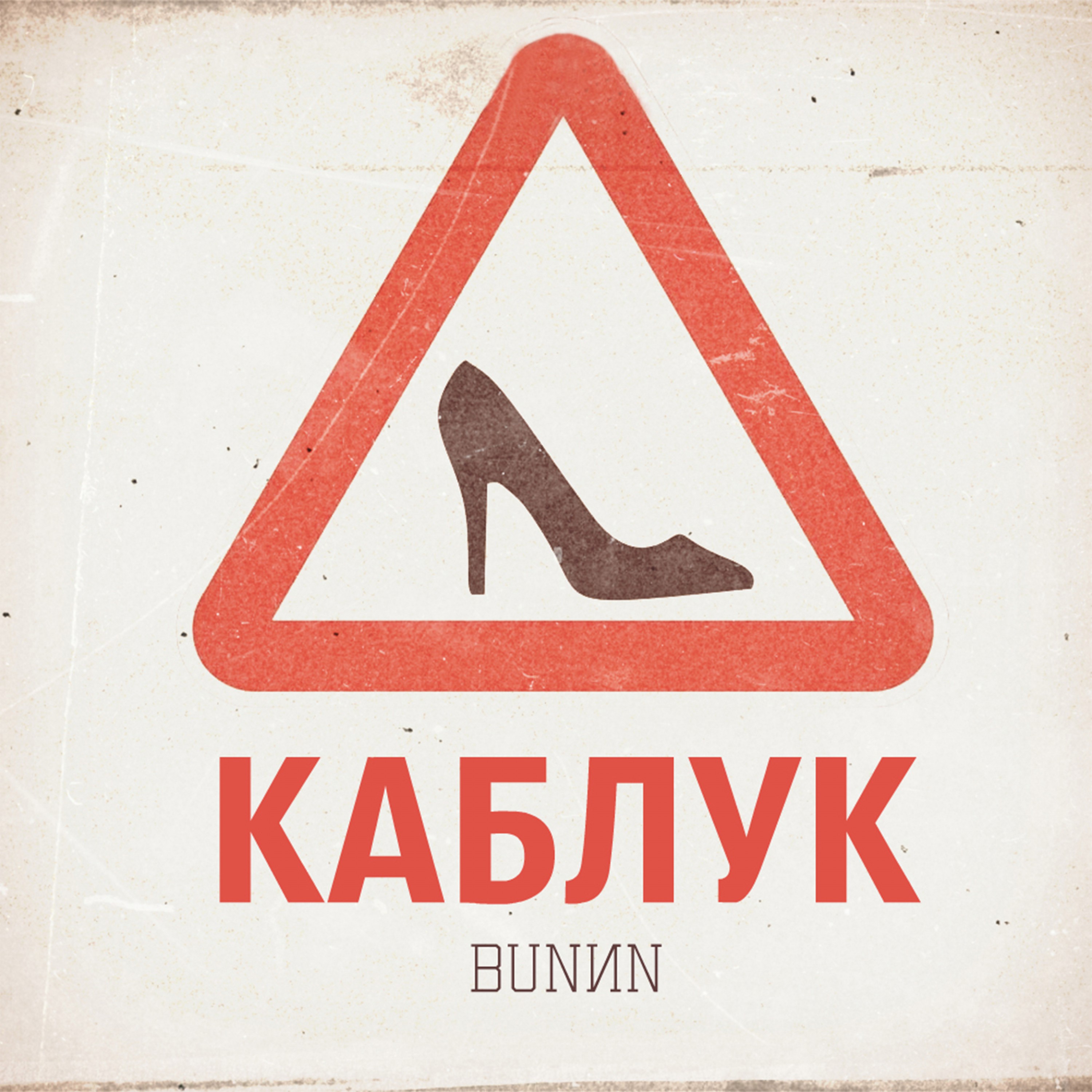 Песня каблук 16 см. Каблуки на шпильках. Песня каблук 16 см. Шпилька 16 см. Песня каблук 16 см.