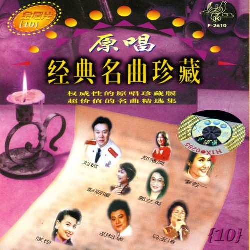 yuan chang jing dian ming qu zhen cang 10